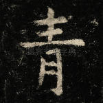 青