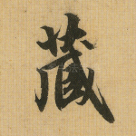 藏
