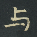 与