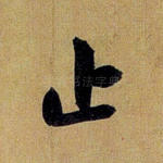 止