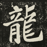 龙