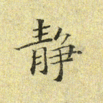 静