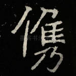 俊