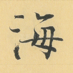 海
