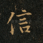 信