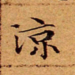 凉