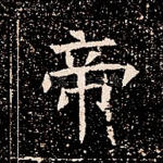 帝