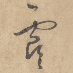 虞
