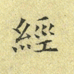 经