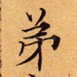 弟
