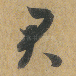 君