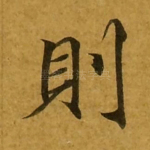 则