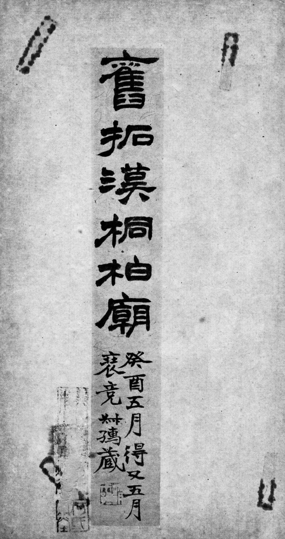 桐柏庙碑 - 第1页