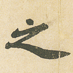 之