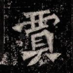 贾