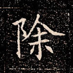 除