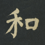 和