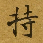 持