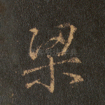 梁
