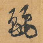 丽