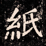 纸
