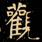 观