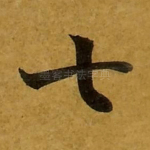 七