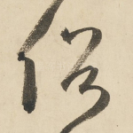 俗