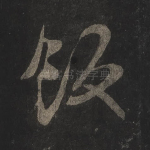 饭