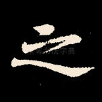 之
