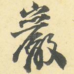 岩