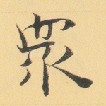 众