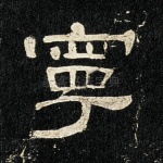 宁