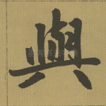 与