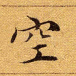 空