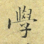 学
