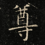 尊