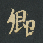 卿