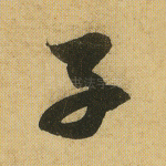 子