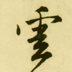 云
