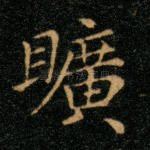 旷