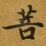 菩