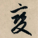 变