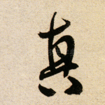 真
