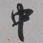 中