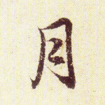 月