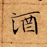 酒