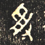 受