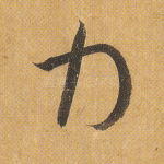 力