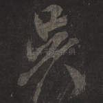 吴